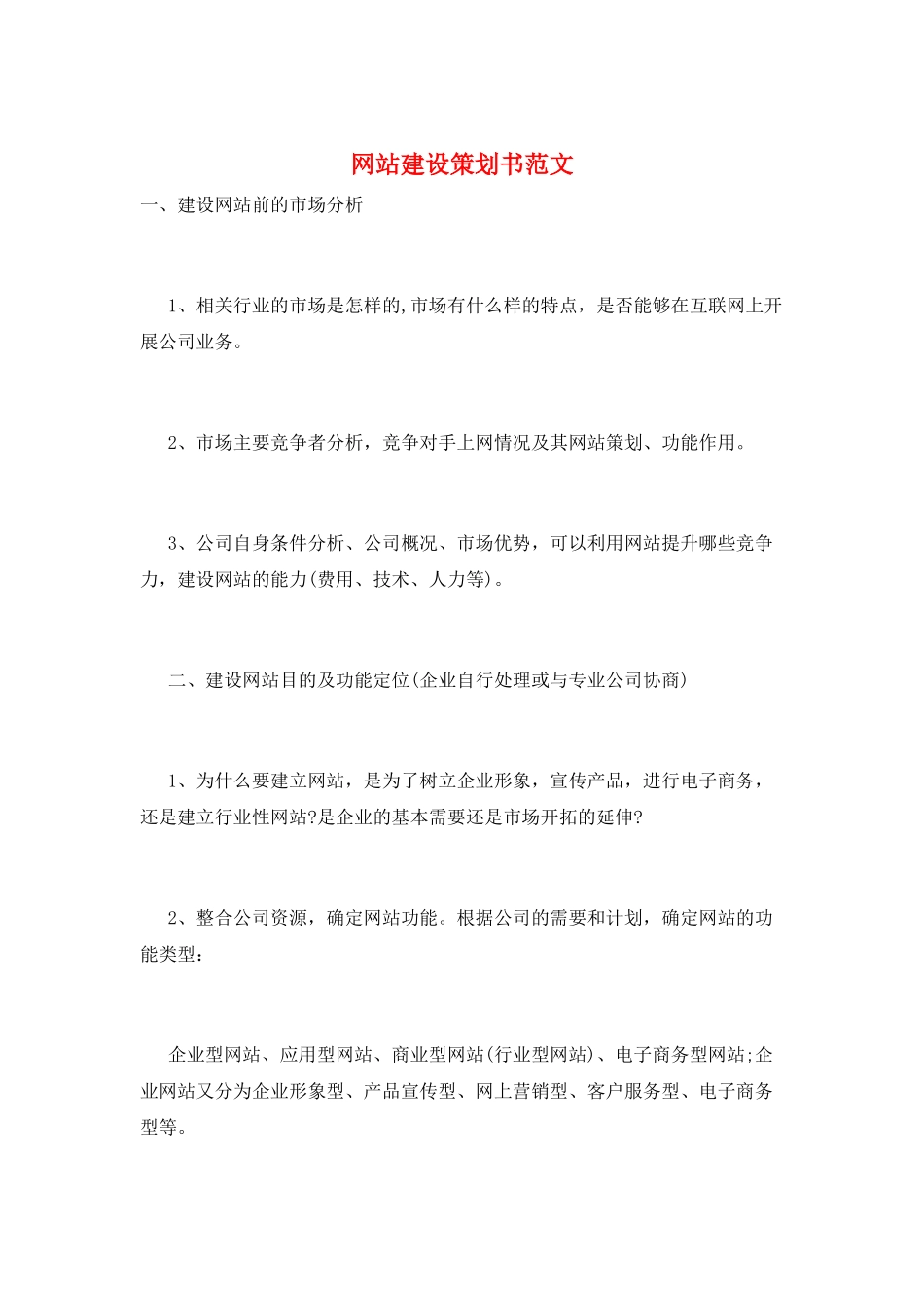 网站建设策划书范文_第1页