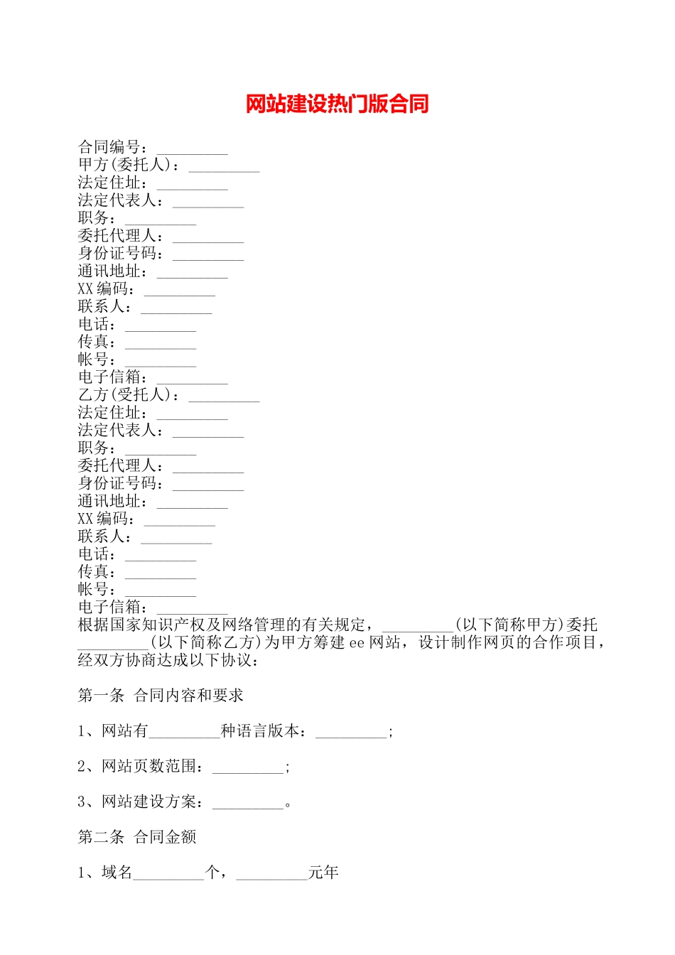 网站建设热门版合同——_第1页