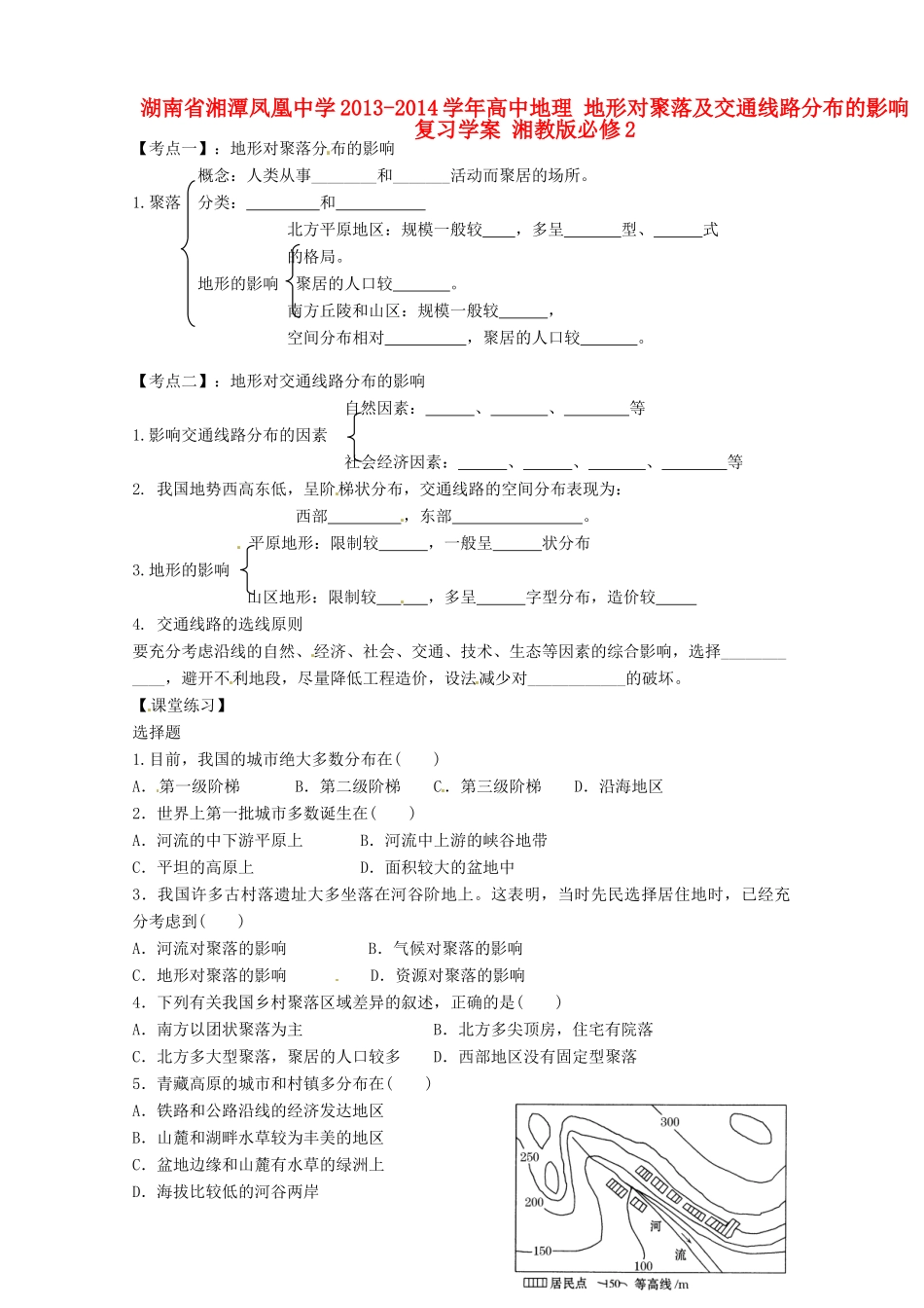 湖南省湘潭凤凰中学2013-2014学年高中地理 地形对聚落及交通线路分布的影响复习学案 湘教版必修2_第1页