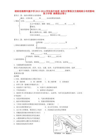湖南省湘潭凤凰中学2013-2014学年高中地理 地形对聚落及交通线路分布的影响复习学案 湘教版必修2