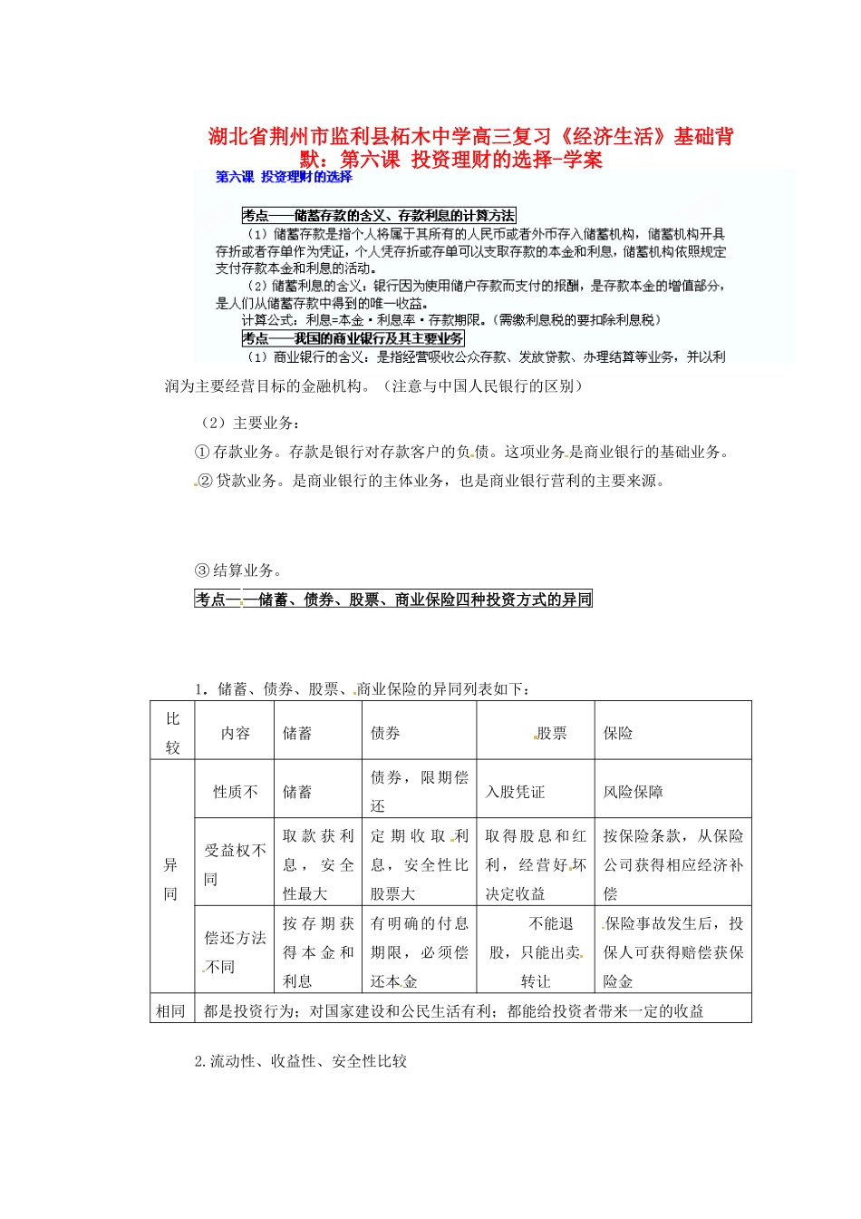 湖北省荆州市监利县柘木中学高三政治《经济生活》基础背默 第六课 投资理财的选择复习学案 新人教版_第1页