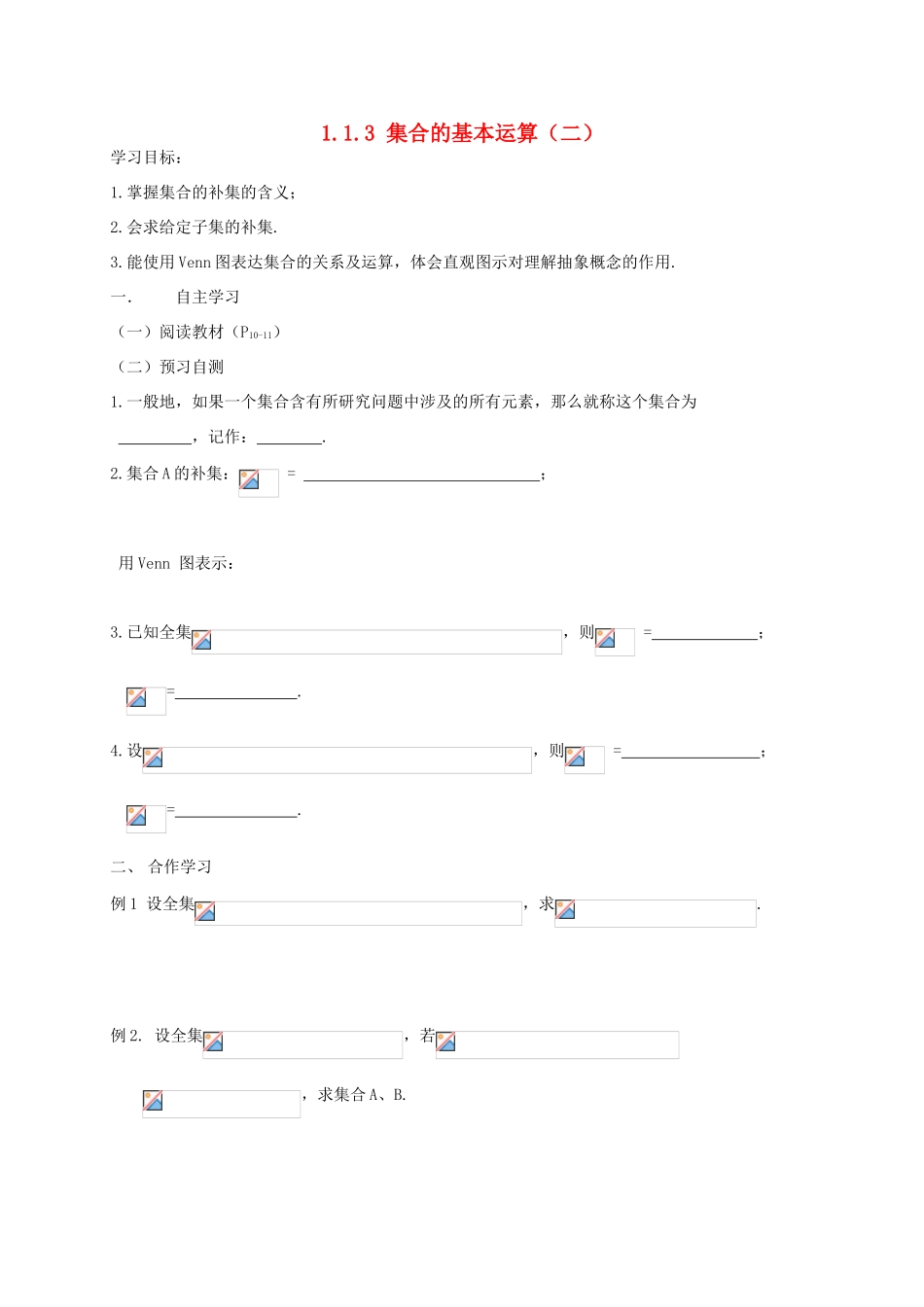 湖南省攸县一中高一数学《1.1.3 集合的基本运算（二）》学案 湘教版_第1页