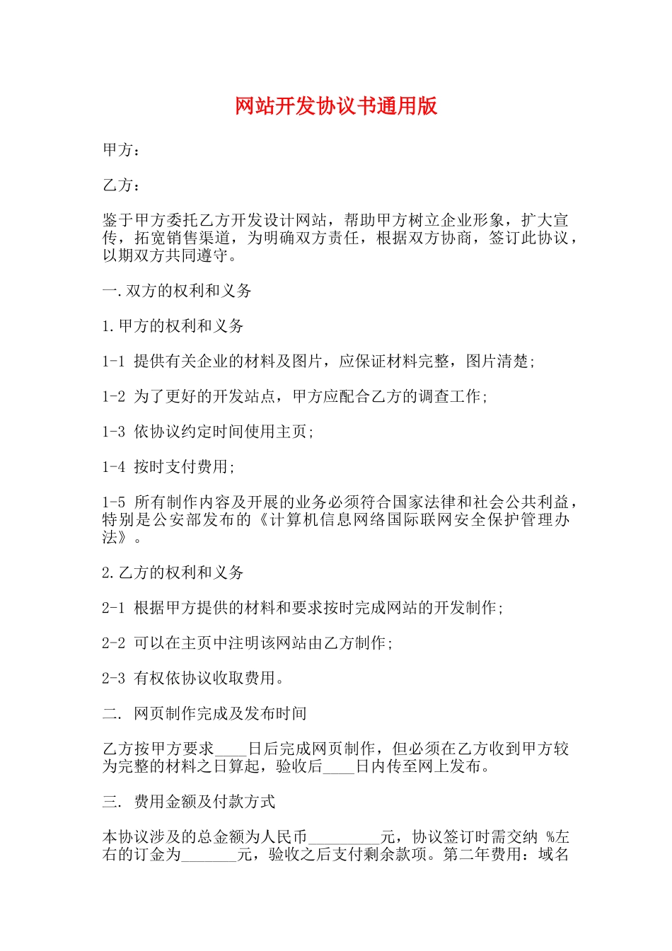 网站开发协议书通用版_第1页
