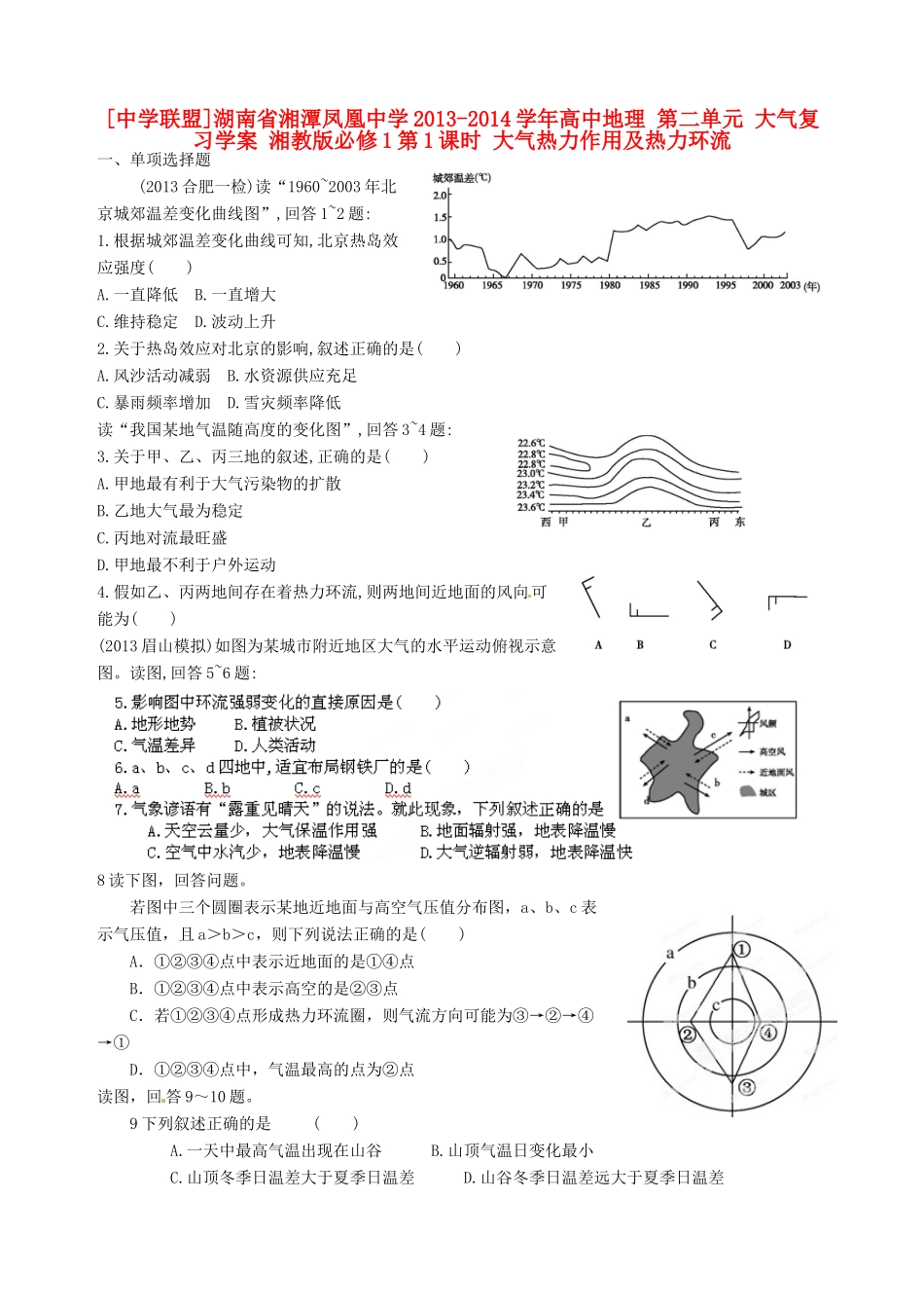 湖南省湘潭凤凰中学2013-2014学年高中地理 第二单元 大气复习学案 湘教版必修1_第1页