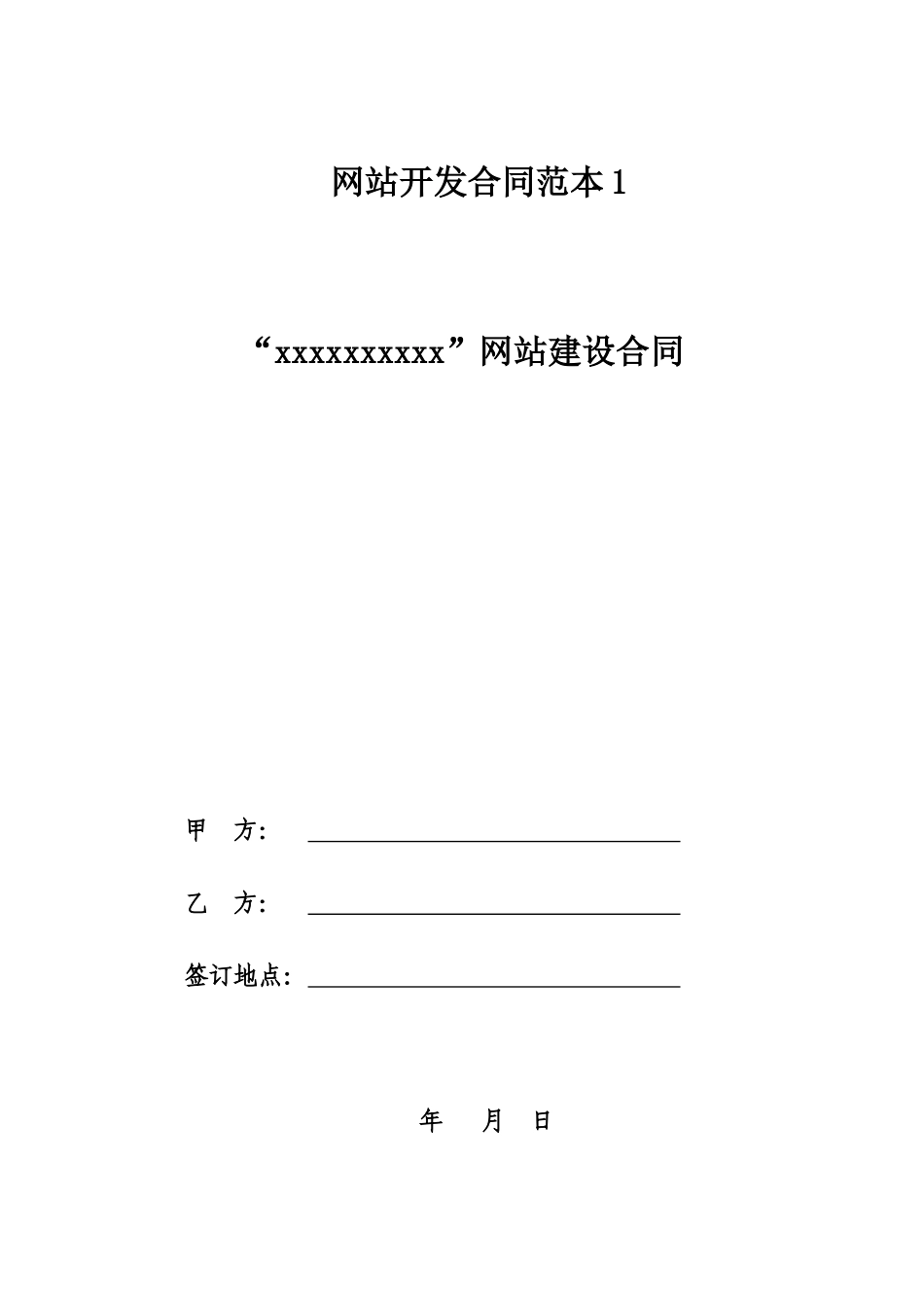 网站开发合同范本1_第1页