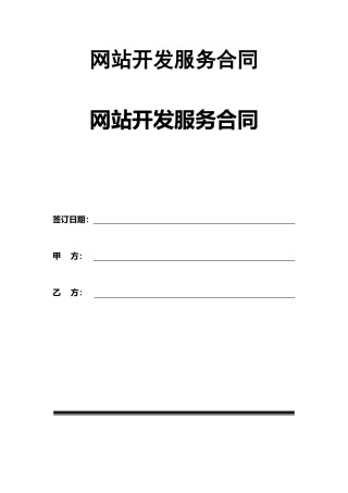 网站开发服务合同