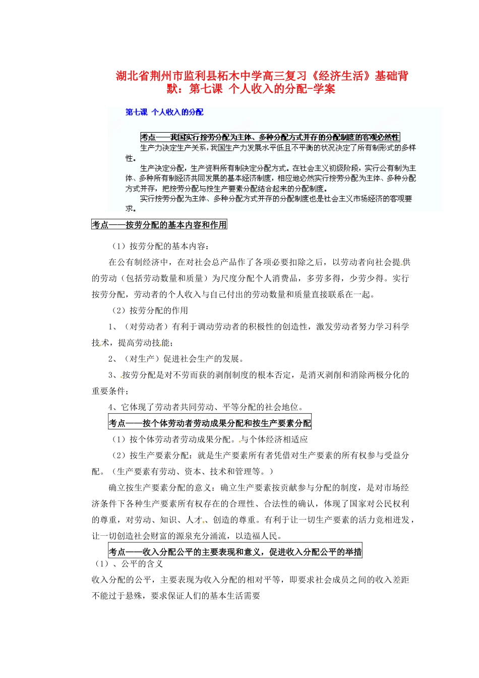 湖北省荆州市监利县柘木中学高三政治《经济生活》基础背默 第七课 个人收入的分配复习学案 新人教版_第1页