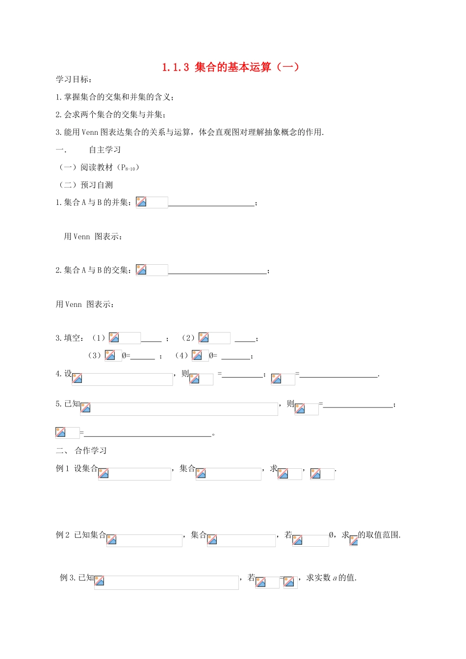 湖南省攸县一中高一数学《1.1.3 集合的基本运算（一）》学案 湘教版_第1页