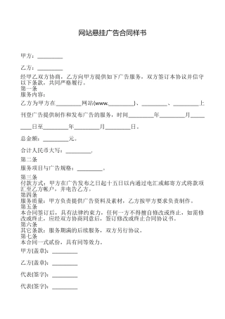 网站悬挂广告合同样书