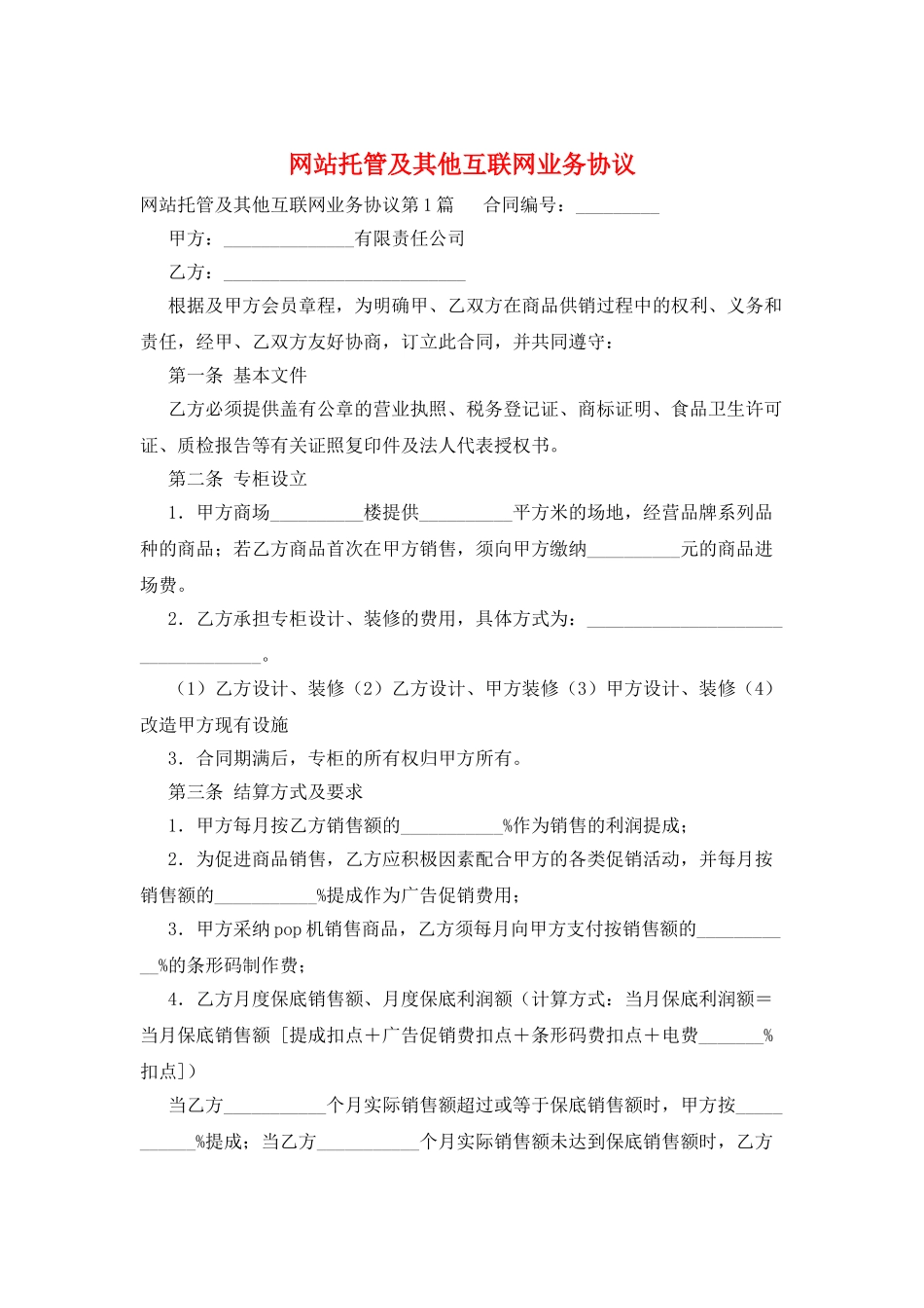 网站托管及其他互联网业务协议_第1页