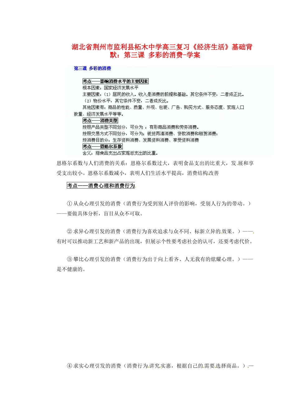 湖北省荆州市监利县柘木中学高三政治《经济生活》基础背默 第三课 多彩的消费复习学案 新人教版_第1页
