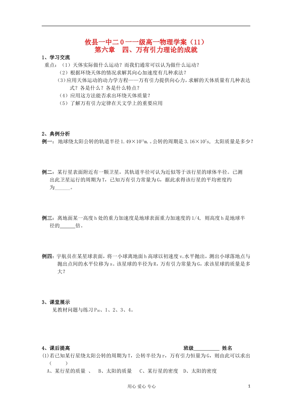 湖南省攸县一中高中物理 第六章 四 万有引力理论的成就学案 新人教必修2_第1页
