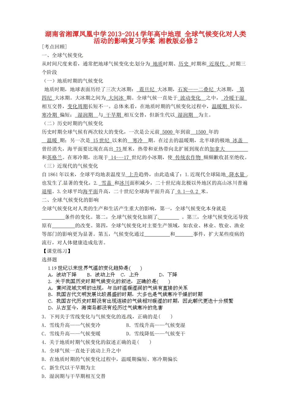 湖南省湘潭凤凰中学2013-2014学年高中地理 全球气候变化对人类活动的影响复习学案 湘教版必修2_第1页