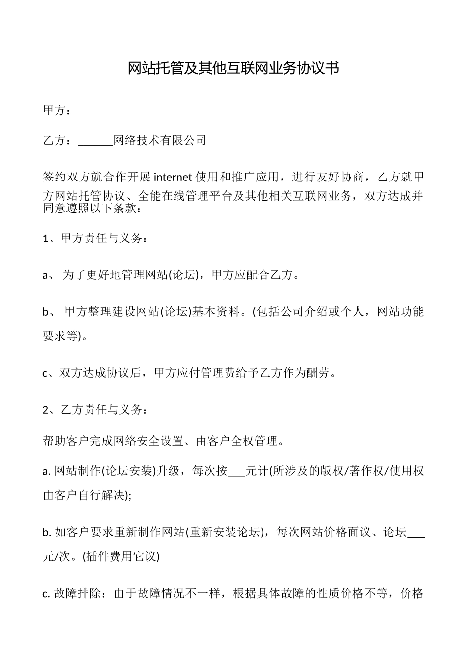网站托管及其他互联网业务协议书_第1页