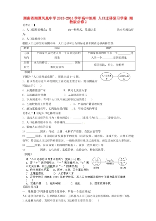 湖南省湘潭凤凰中学2013-2014学年高中地理 人口迁移复习学案 湘教版必修2