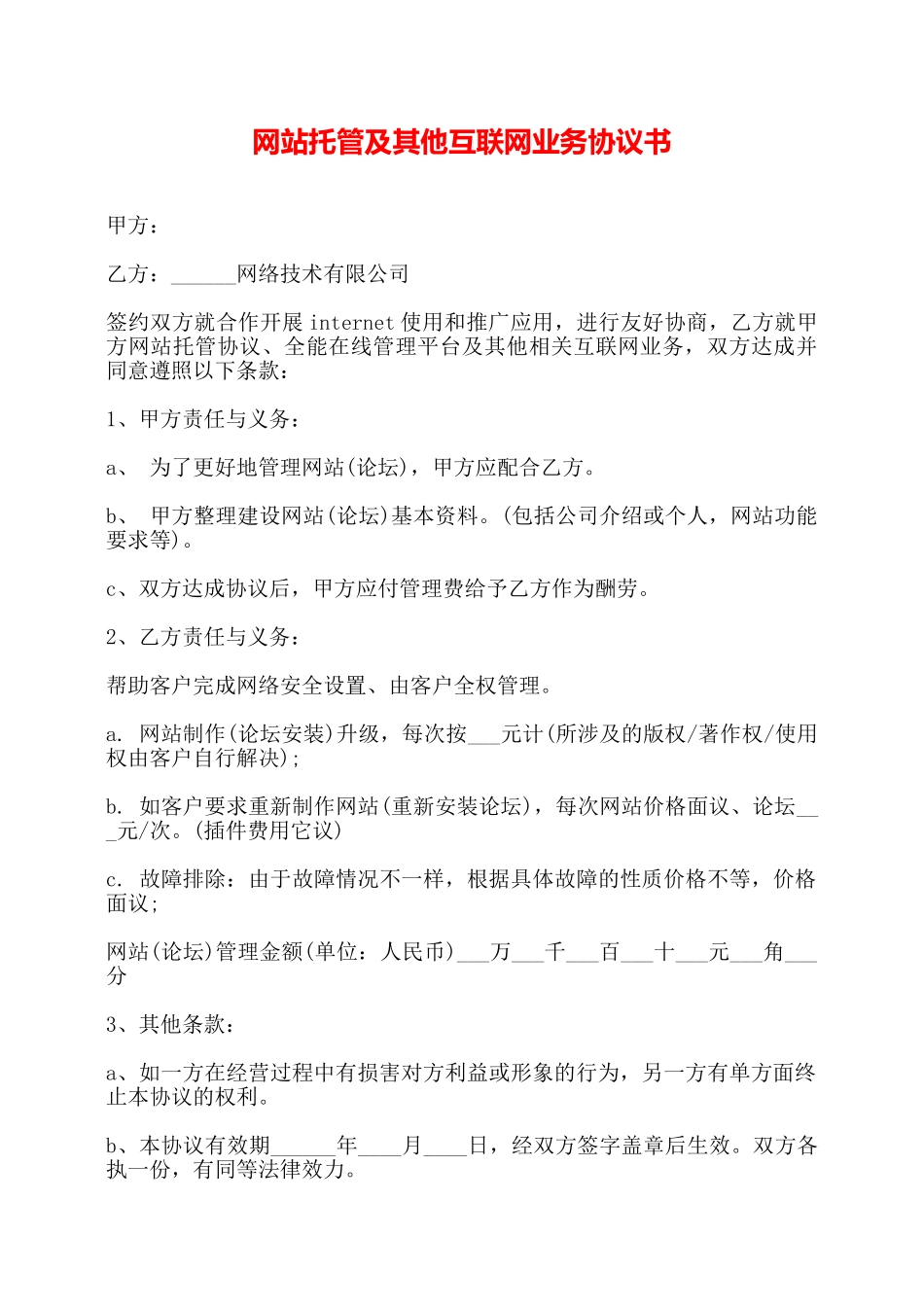 网站托管及其他互联网业务协议书——_第1页
