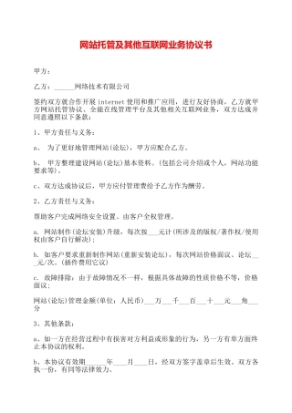 网站托管及其他互联网业务协议书——