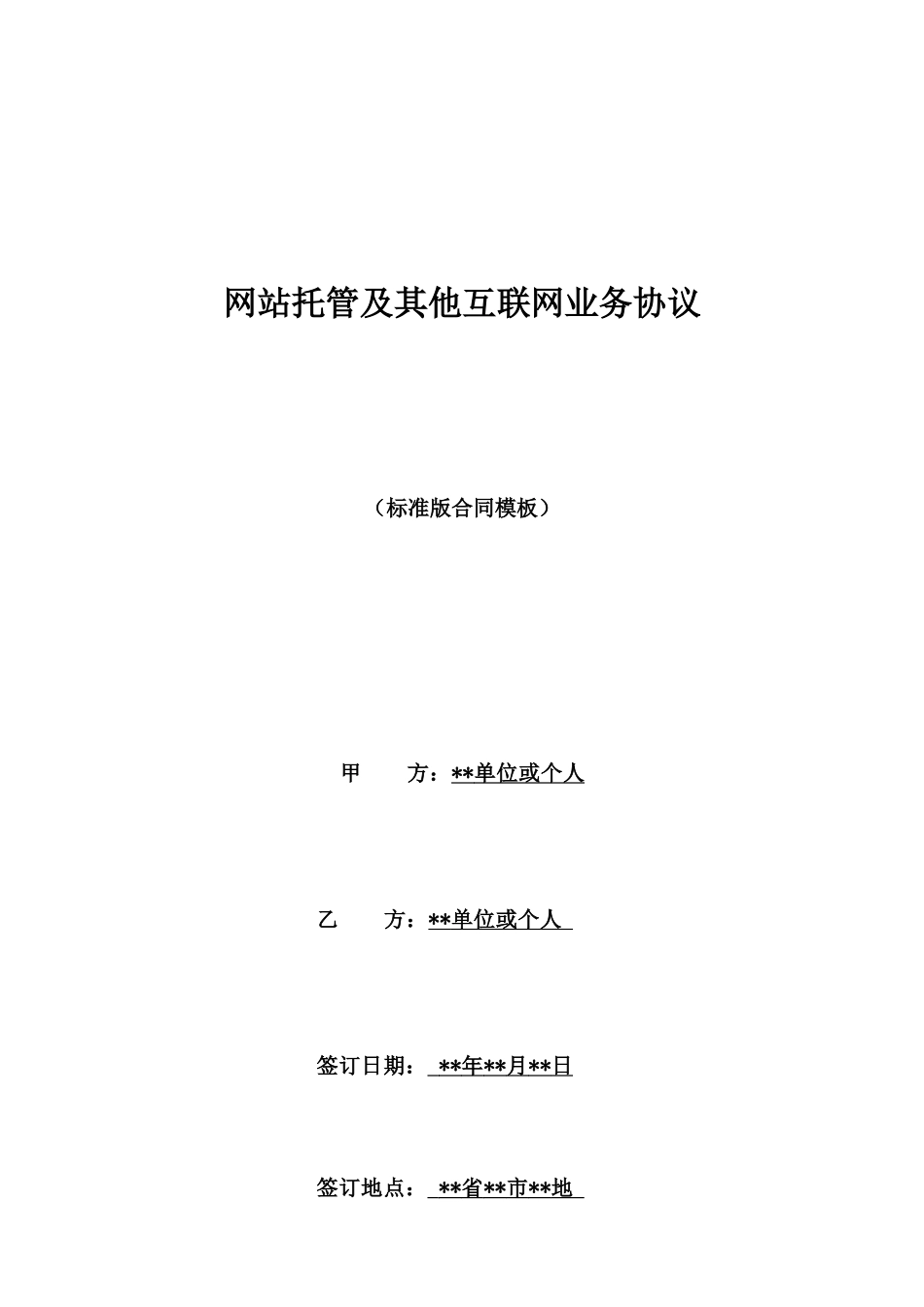 网站托管及其他互联网业务协议_第1页
