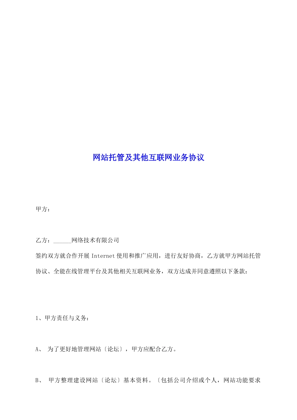 网站托管及其他互联网业务协议_第2页