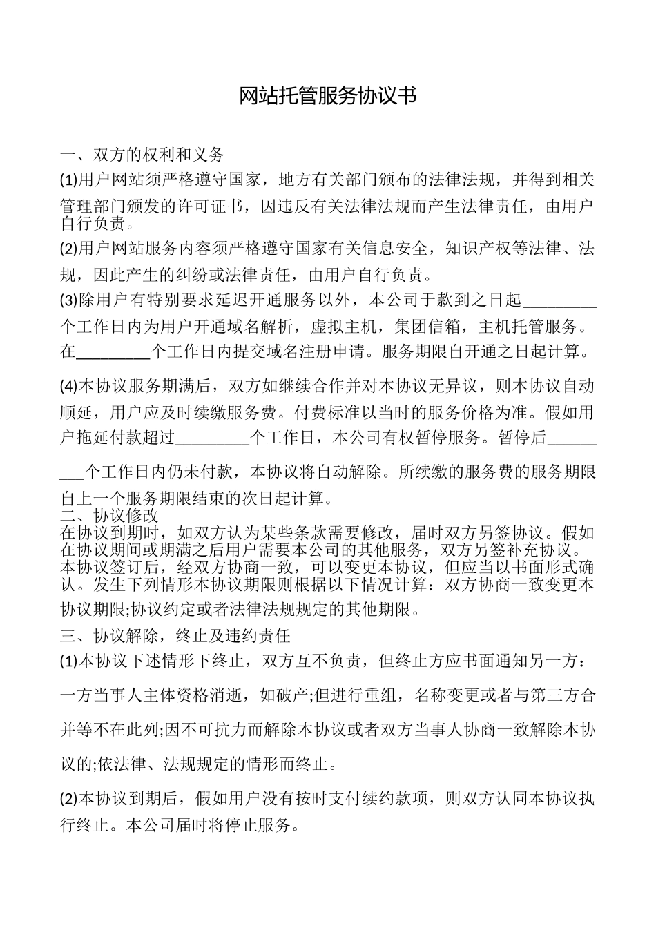网站托管服务协议书_第1页