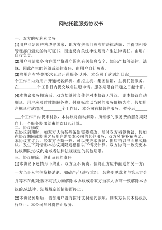 网站托管服务协议书