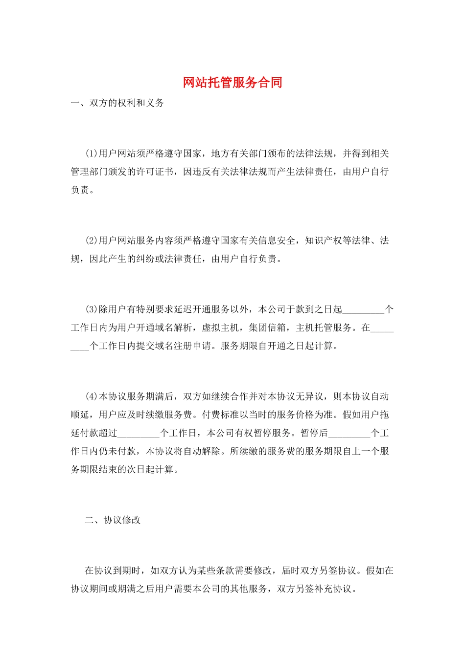 网站托管服务合同_第1页