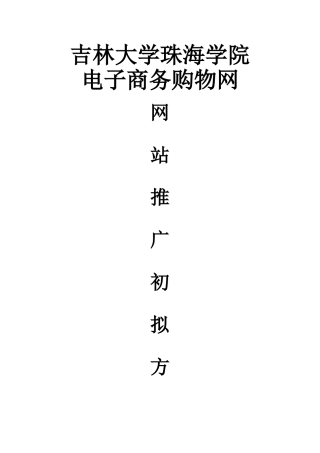 网站推广初拟方案