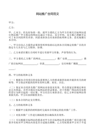 网站推广合同范文