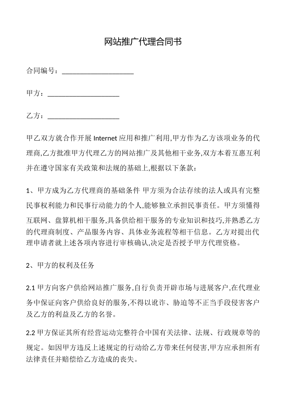 网站推广代理合同书_第1页