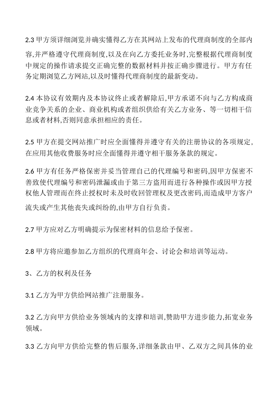 网站推广代理合同书_第2页