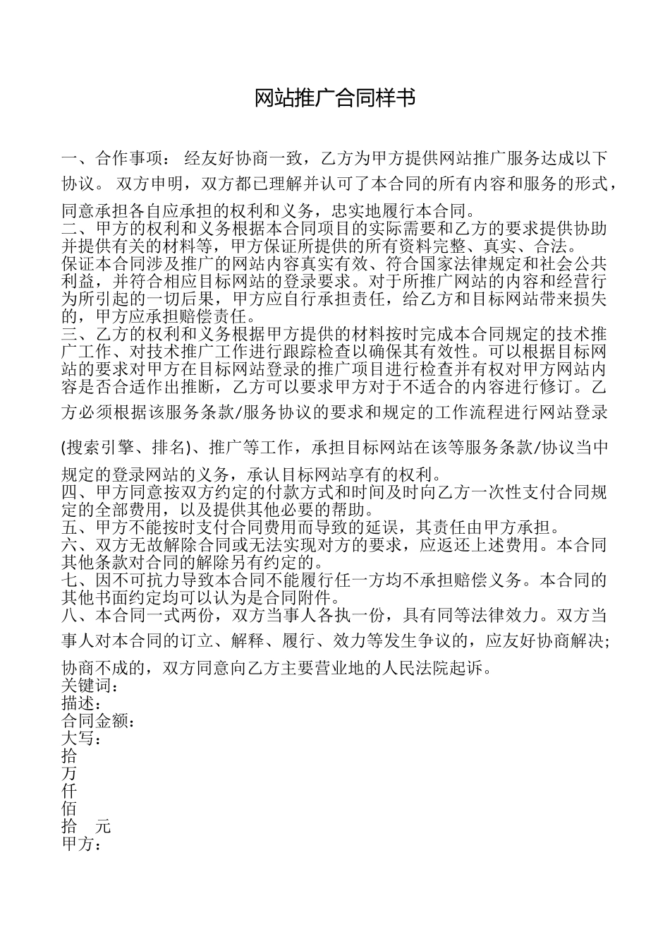 网站推广合同样书_第1页