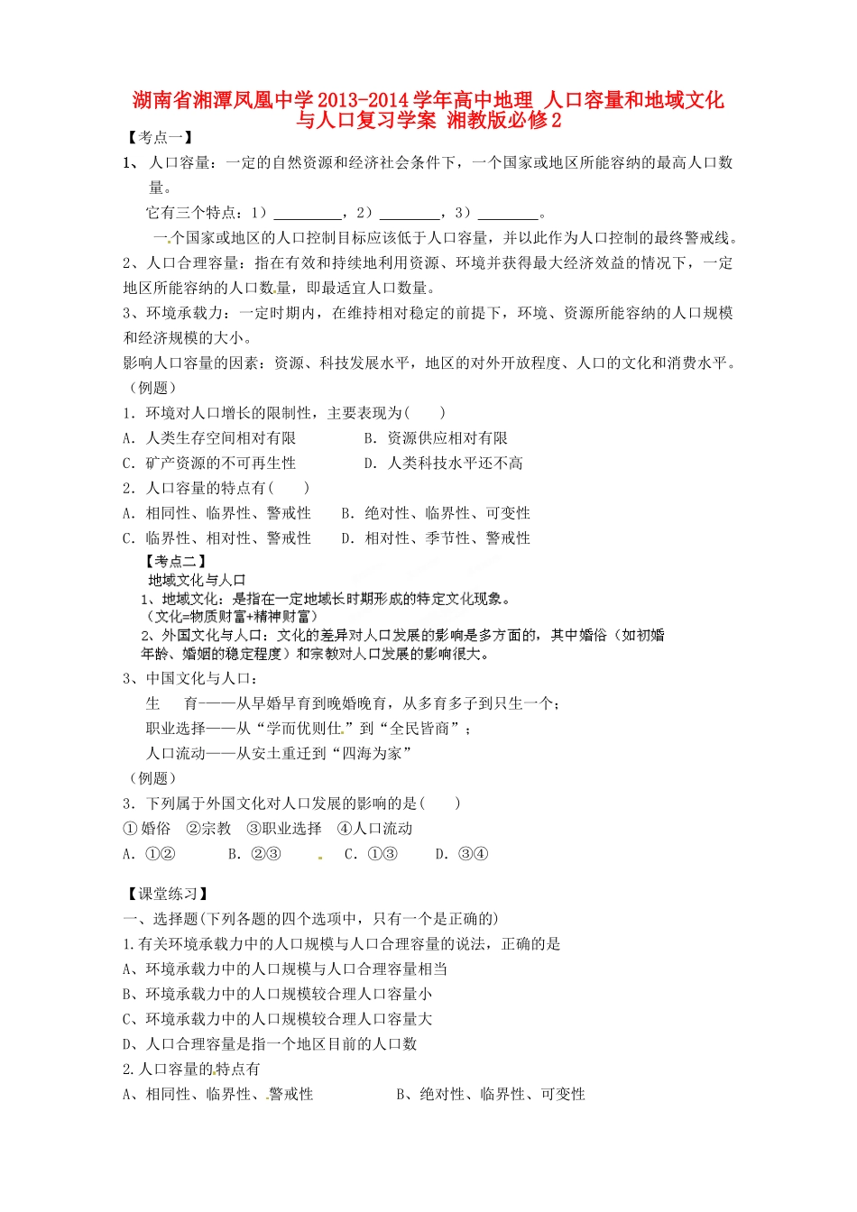 湖南省湘潭凤凰中学2013-2014学年高中地理 人口容量和地域文化与人口复习学案 湘教版必修2_第1页