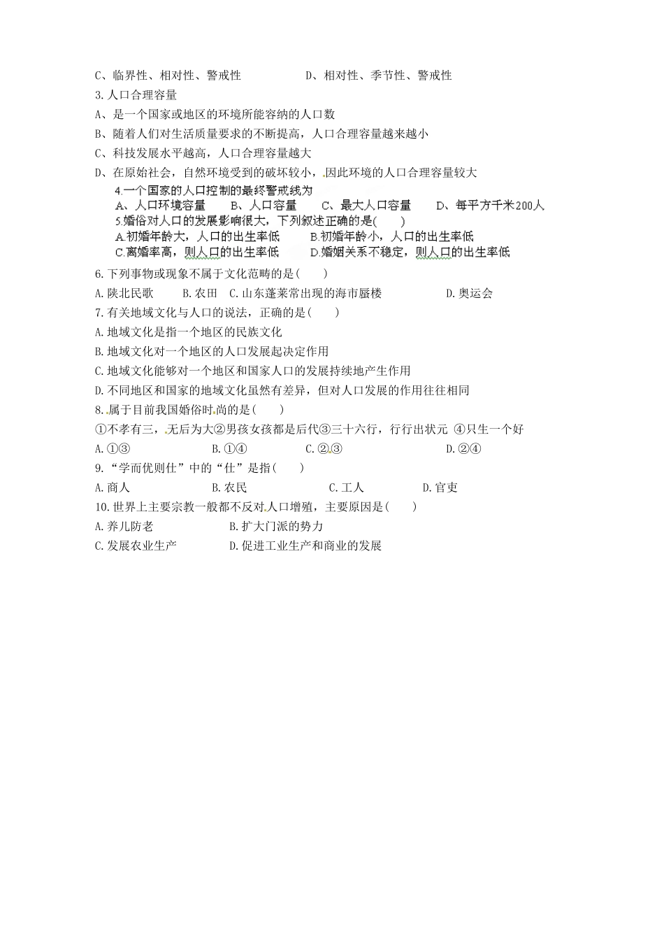 湖南省湘潭凤凰中学2013-2014学年高中地理 人口容量和地域文化与人口复习学案 湘教版必修2_第2页