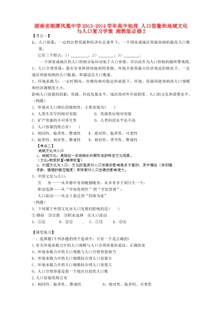 湖南省湘潭凤凰中学2013-2014学年高中地理 人口容量和地域文化与人口复习学案 湘教版必修2