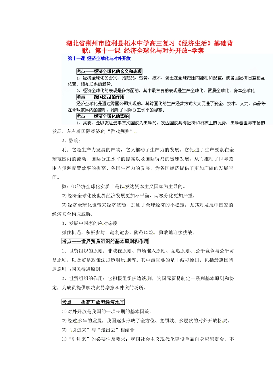 湖北省荆州市监利县柘木中学高三政治《经济生活》基础背默 第十一课 经济全球化与对外开放复习学案 新人教版_第1页