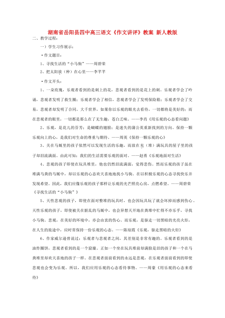 湖南省岳阳县高三语文《作文讲评》教案 新人教版_第1页