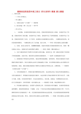 湖南省岳阳县高三语文《作文讲评》教案 新人教版