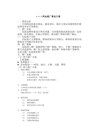 网站推广策划方案格式