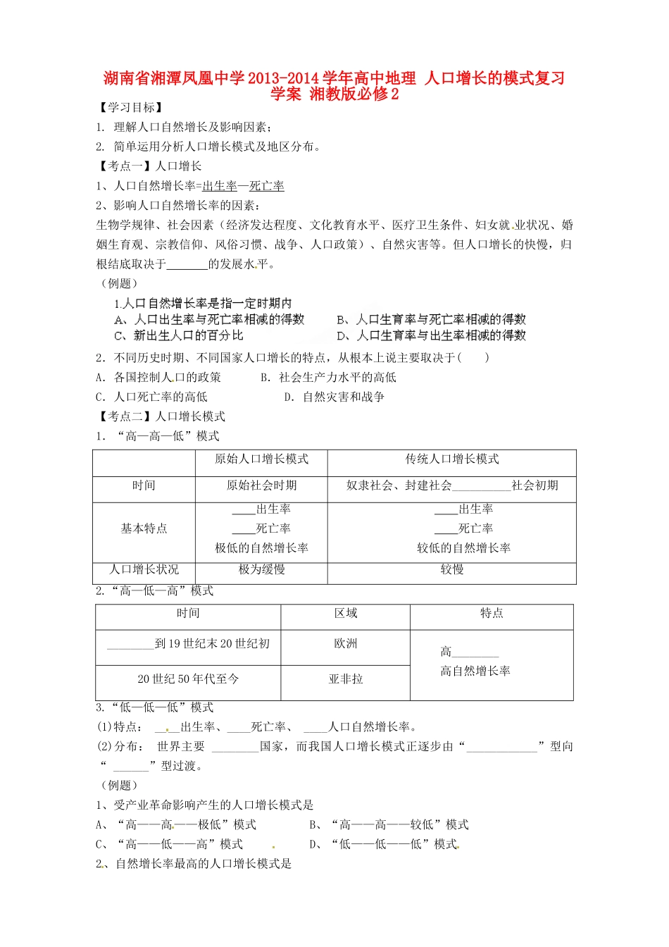 湖南省湘潭凤凰中学2013-2014学年高中地理 人口增长的模式复习学案 湘教版必修2_第1页