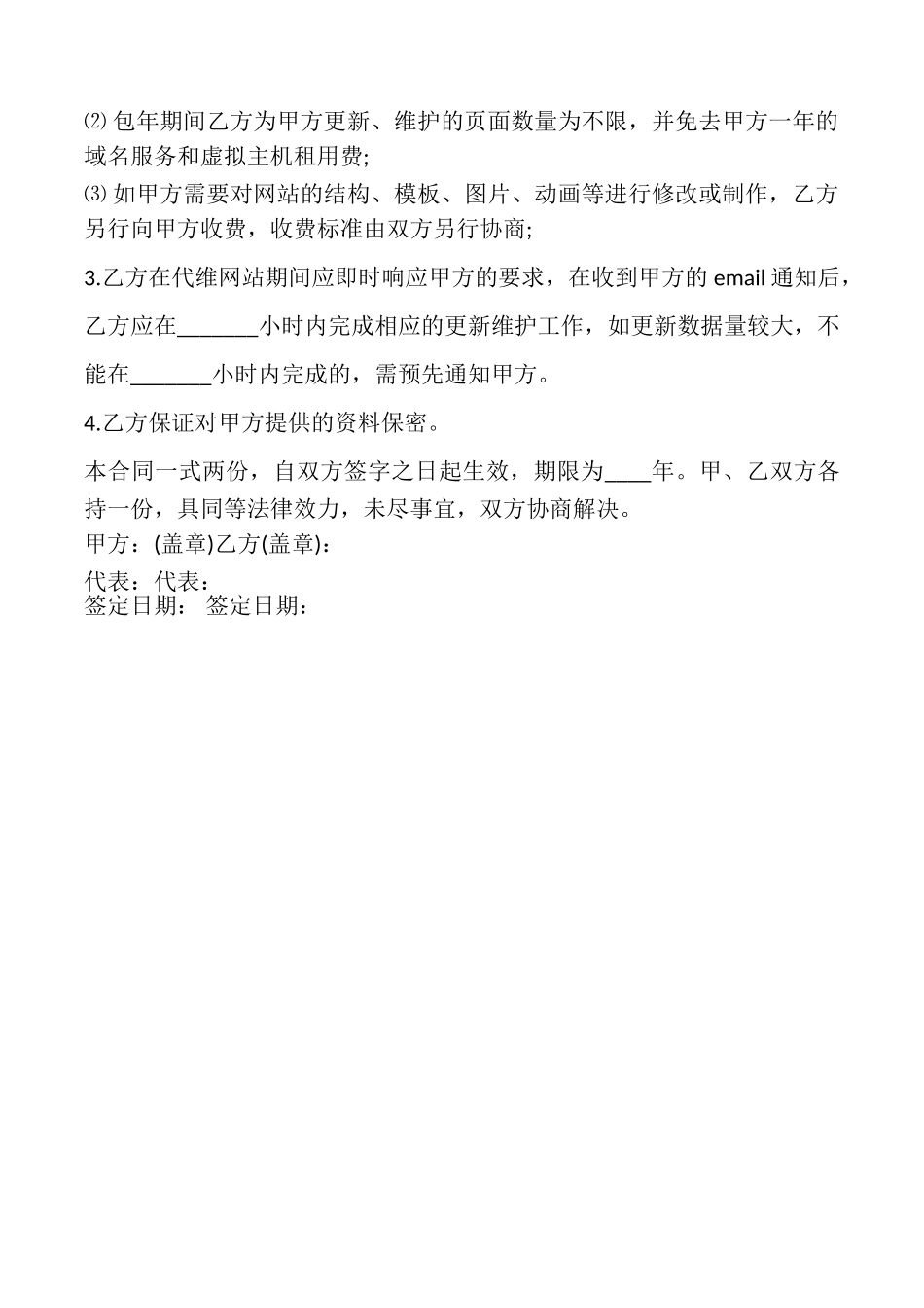 网站日常更新及维护委托协议模板_第2页