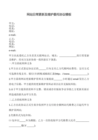 网站日常更新及维护委托协议模板