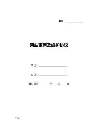网站更新及维护协议