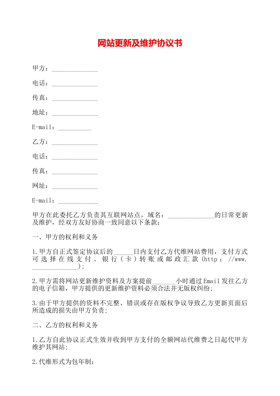 网站更新及维护协议书——_第1页