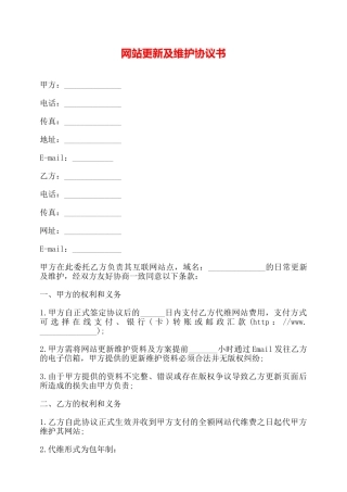 网站更新及维护协议书——