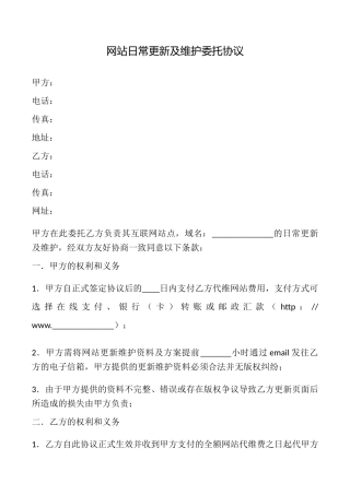 网站日常更新及维护委托协议