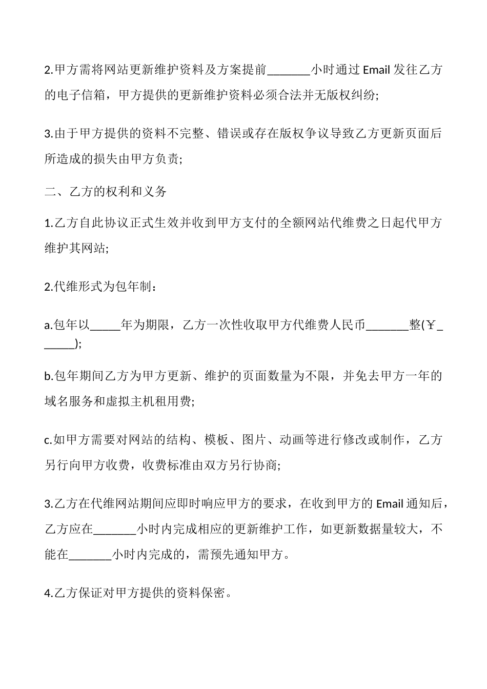 网站更新及维护协议书_第2页