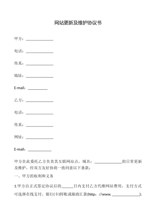 网站更新及维护协议书