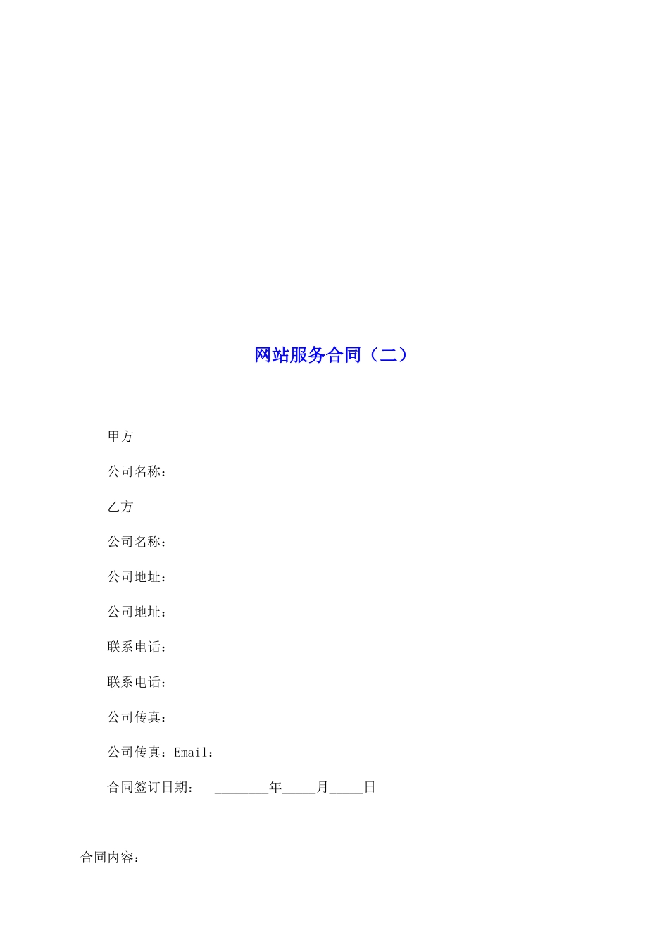 网站服务合同(二)_第2页