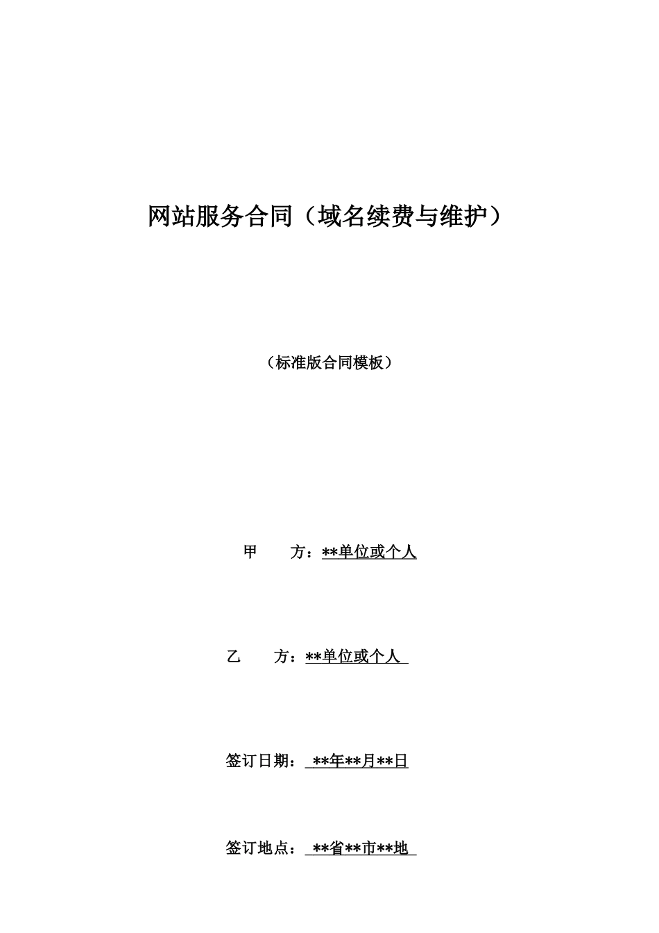 网站服务合同(域名续费与维护)_第1页