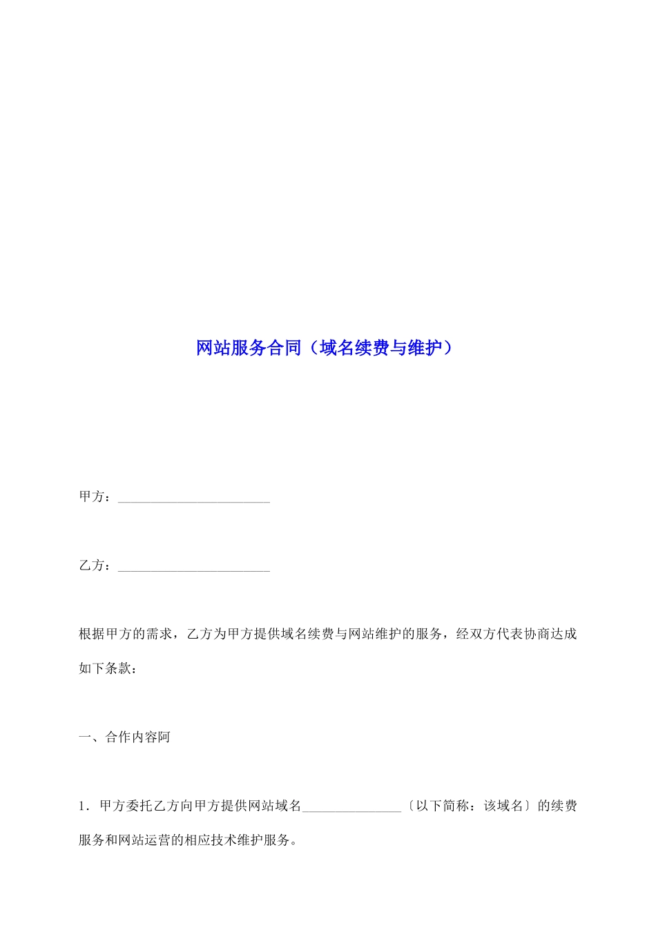 网站服务合同(域名续费与维护)_第2页